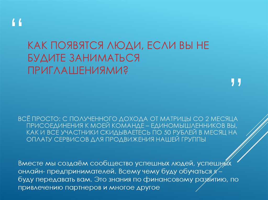 Как появятся люди, если вы не будите заниматься приглашениями?