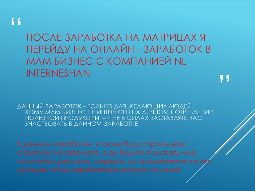 После заработка на матрицах я перейду на онлайн - заработок в МЛМ БИЗНЕС с компанией nl interneshan
