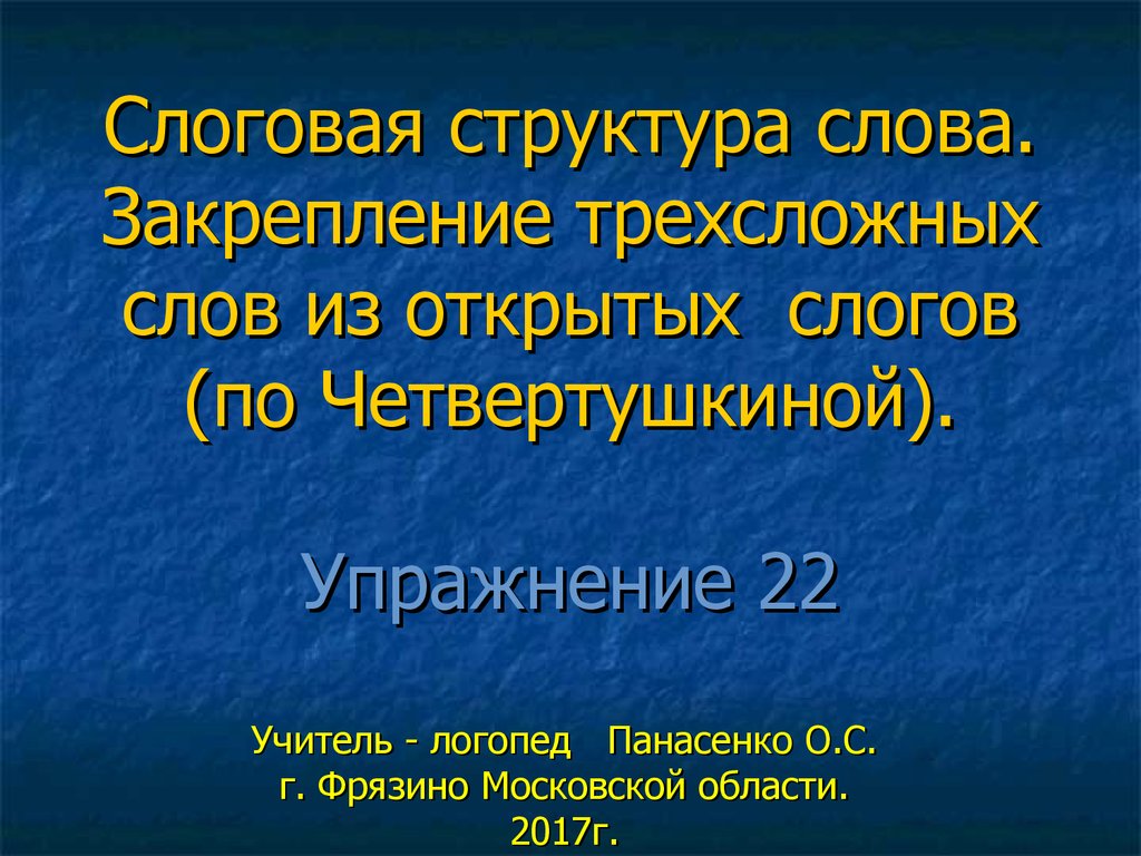 Слоговая структура слова. Закрепление трехсложных слов из открытых слогов  (по Четвертушкиной) - презентация онлайн