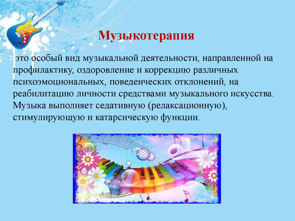 Музыкотерапия занятие