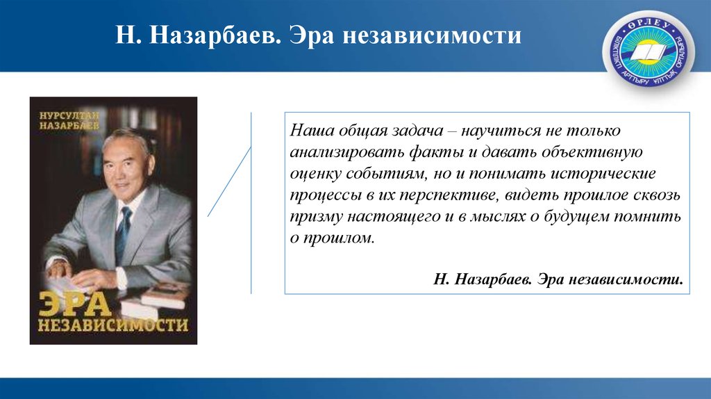 Н. Назарбаев. Эра независимости