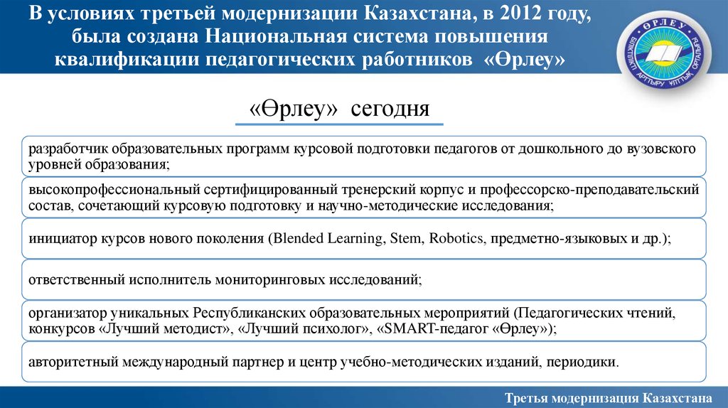 В условиях третьей модернизации Казахстана, в 2012 году, была создана Национальная система повышения квалификации