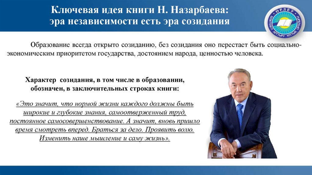 Ключевая идея книги Н. Назарбаева: эра независимости есть эра созидания