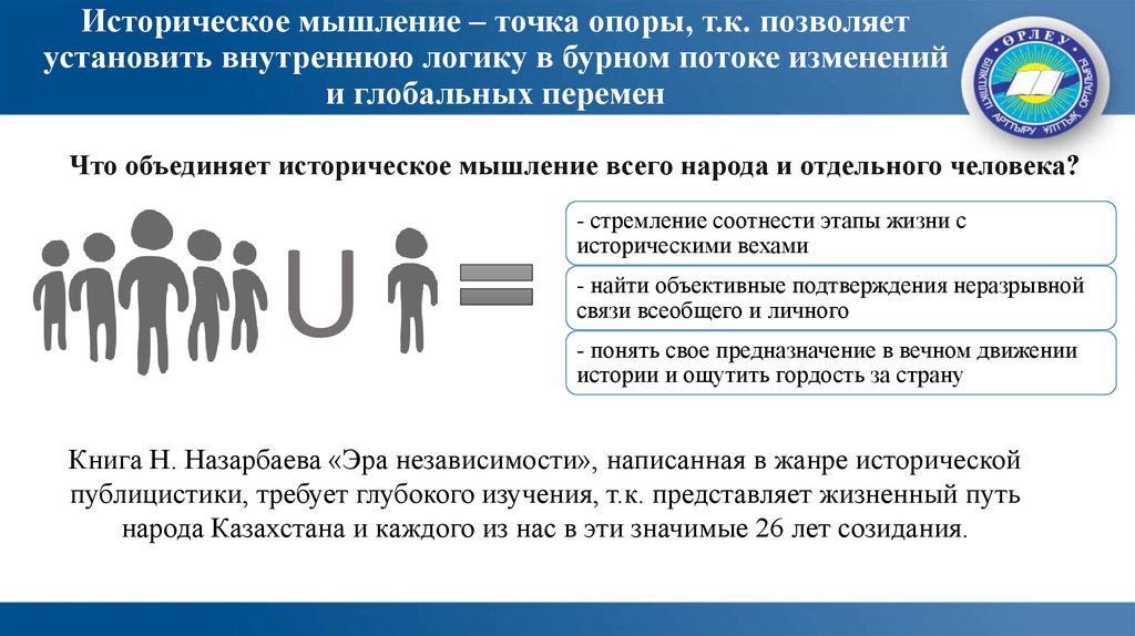 Историческое мышление. Структура исторического мышления. Черты исторического мышления современности. Историческое развитие мышления.