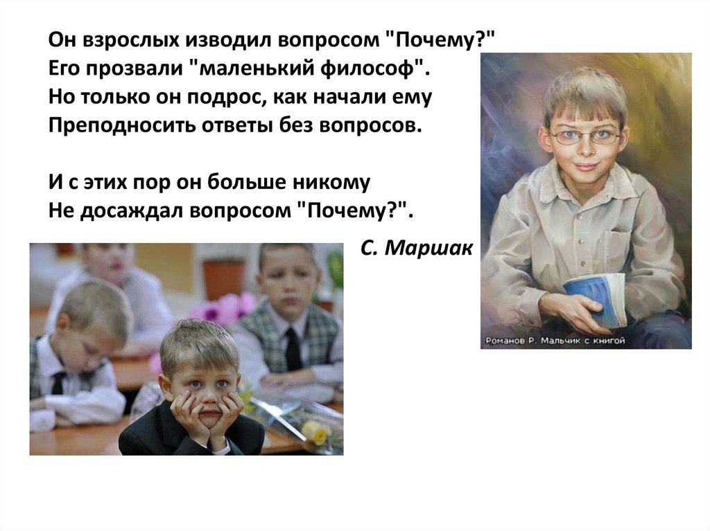 1 вопрос зачем. Маленький философ. Он взрослых изводил вопросом «почему?». Он взрослых изводил вопросом почему его прозвали маленький философ. Маршак он взрослых изводил.