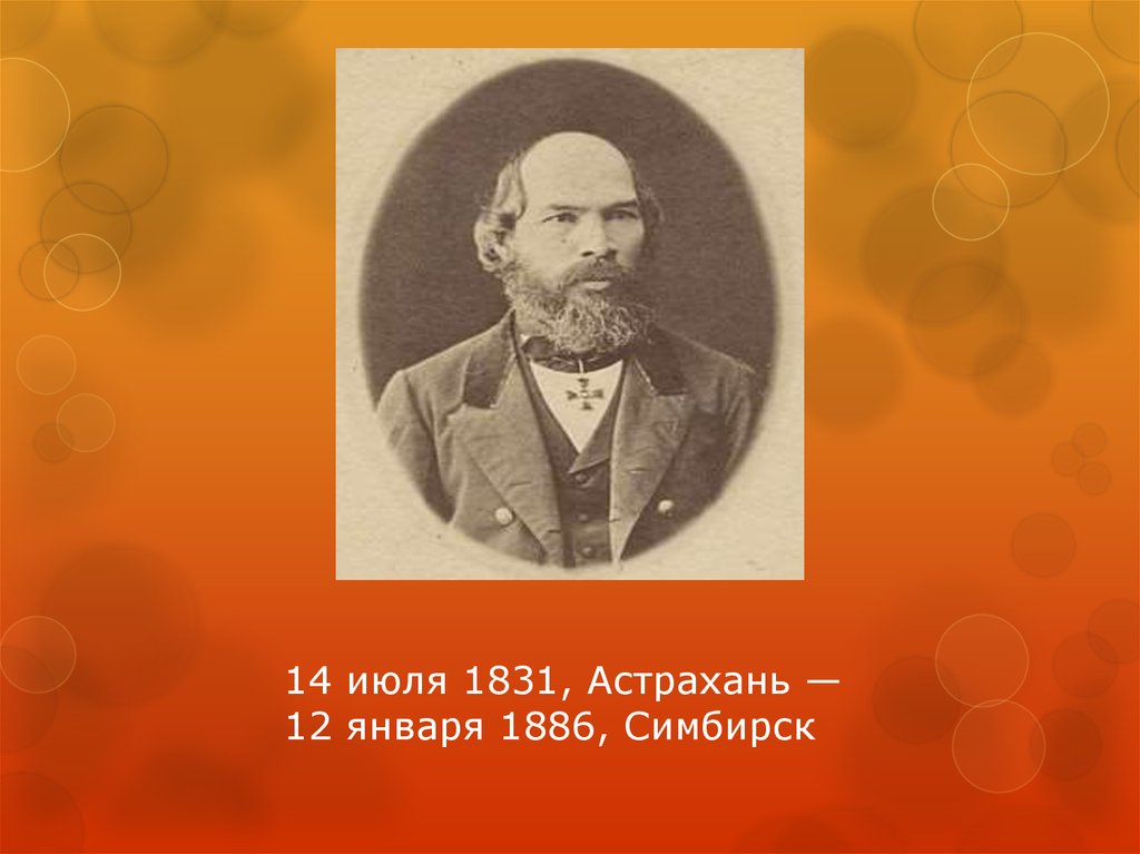 14 июля 1831, Астрахань — 12 января 1886, Симбирск