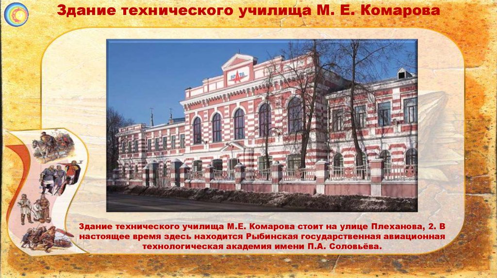 Здание технического училища М. Е. Комарова