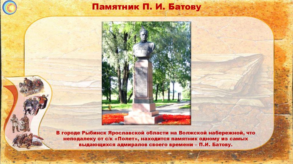 Памятник П. И. Батову