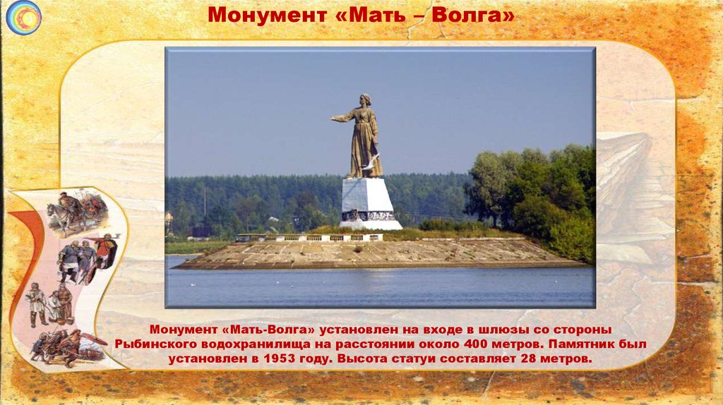 Монумент «Мать – Волга»