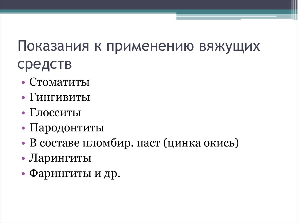 Показания средств. Показания к применению вяжущих средств. Показания к применению вяжущих средств фармакология. Вяжущие лекарственные средства показания к применению. Вяжущие препараты показания к применению.