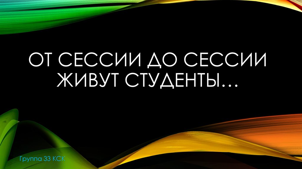 От сессии до сессии живут студенты весело презентация