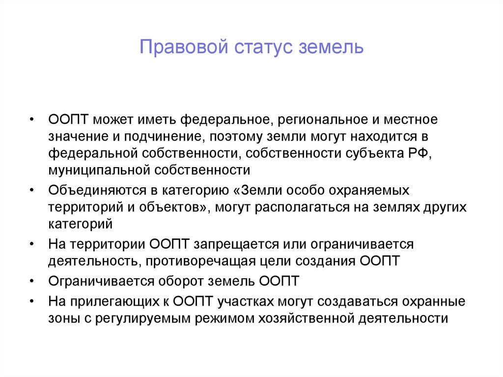 Правовой статус земель. Законодательный статус особо охраняемых природных территорий. Правовой статус ООПТ. Правовое состояние земель это.