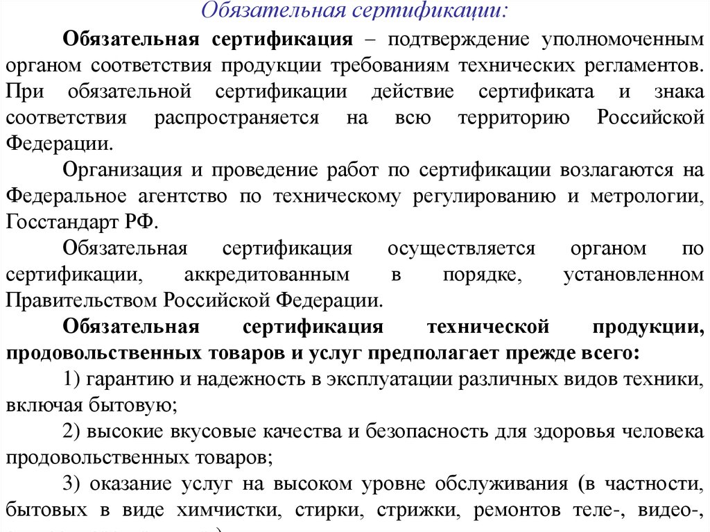 Подтверждение сертификация. Обязательная сертификация это в метрологии. Организация обязательной сертификации. Вывод о годности сертификации. Сертификация продовольственных товаров метрология.