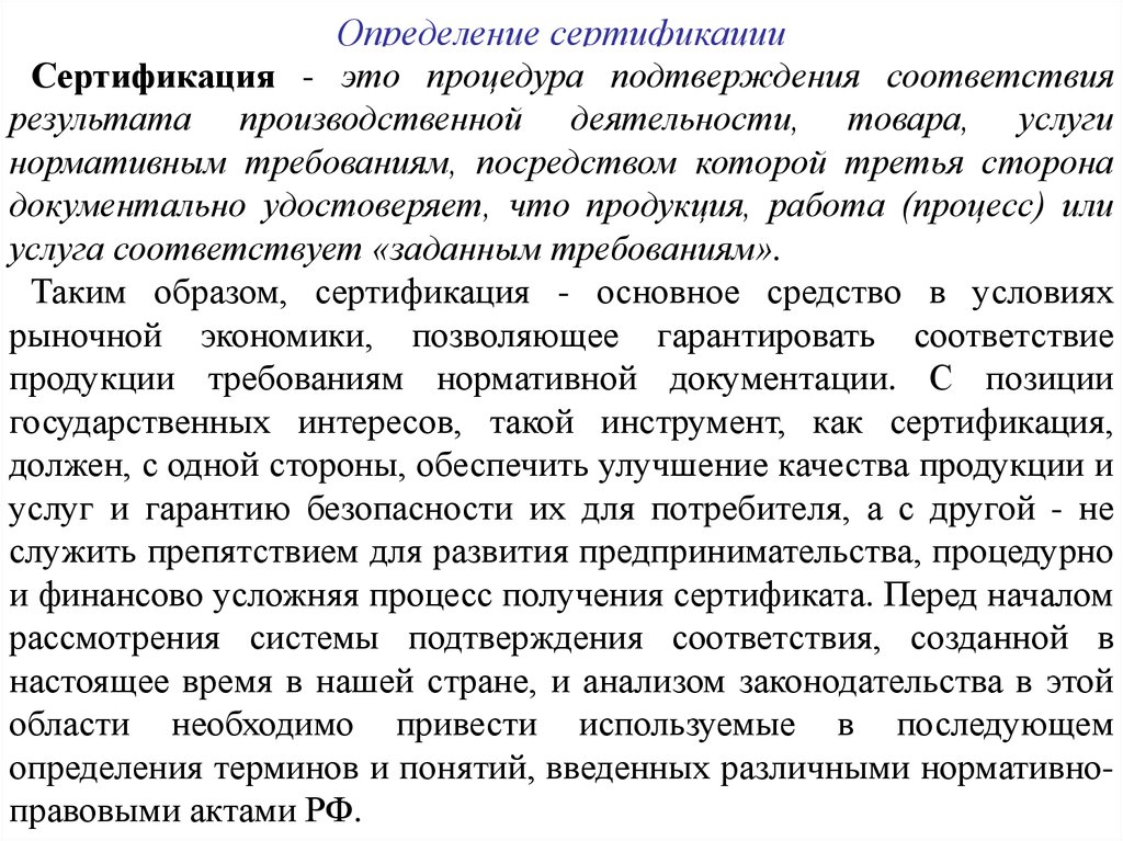 Подтверждение определение. Сертификация это определение. Сертификация продукции определение. Сертификация это процедура подтверждения соответствия. Назовите определение сертификации соответствия.