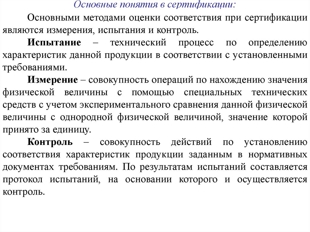 Контроль соответствия. Основные методы оценки соответствия при сертификации. Испытание и контроль продукции в метрологии. Алгоритм испытаний и контроля средства измерения. Испытания при сертификации.