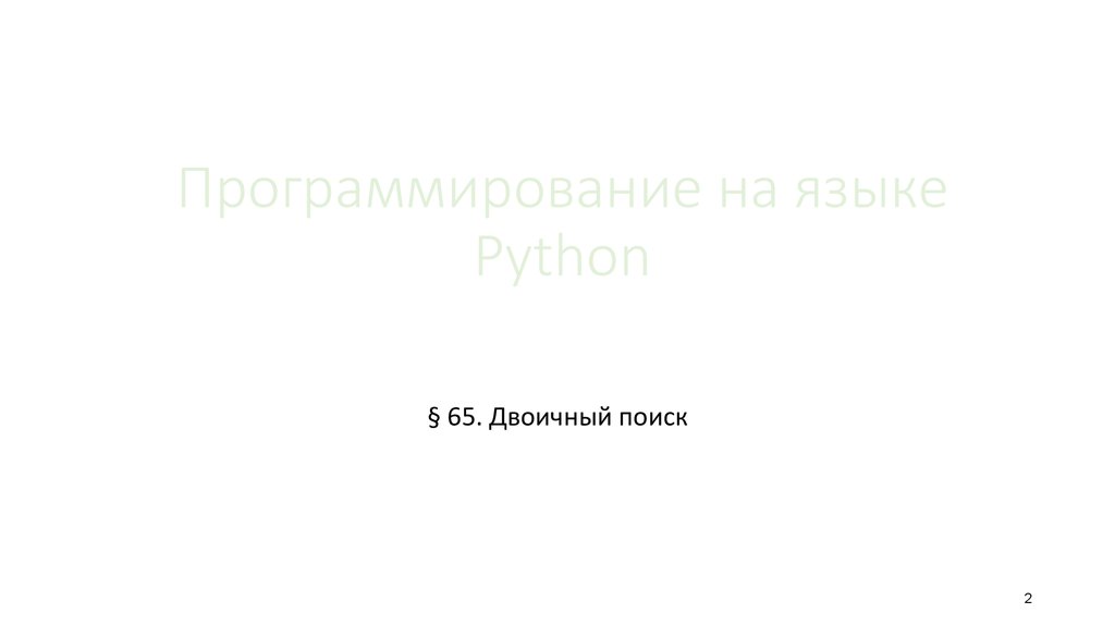 Программирование на языке Python