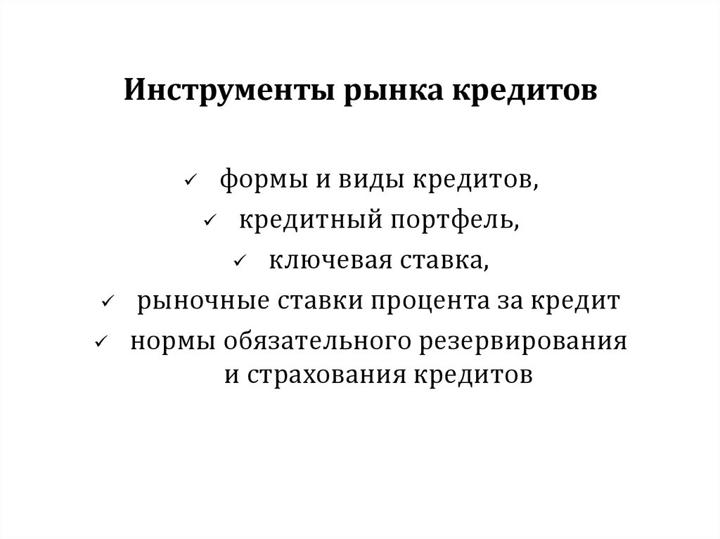 Кредитный рынок особенности. Инструменты рынка. Виды кредитного портфеля. Виды кредитных рынков.