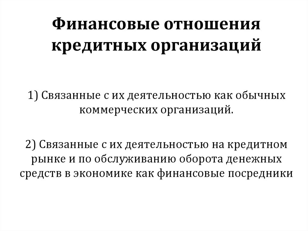 Денежные отношения кредитных организаций. Характер денежных и кредитных отношений. Дайте характеристику финансовому рынку.