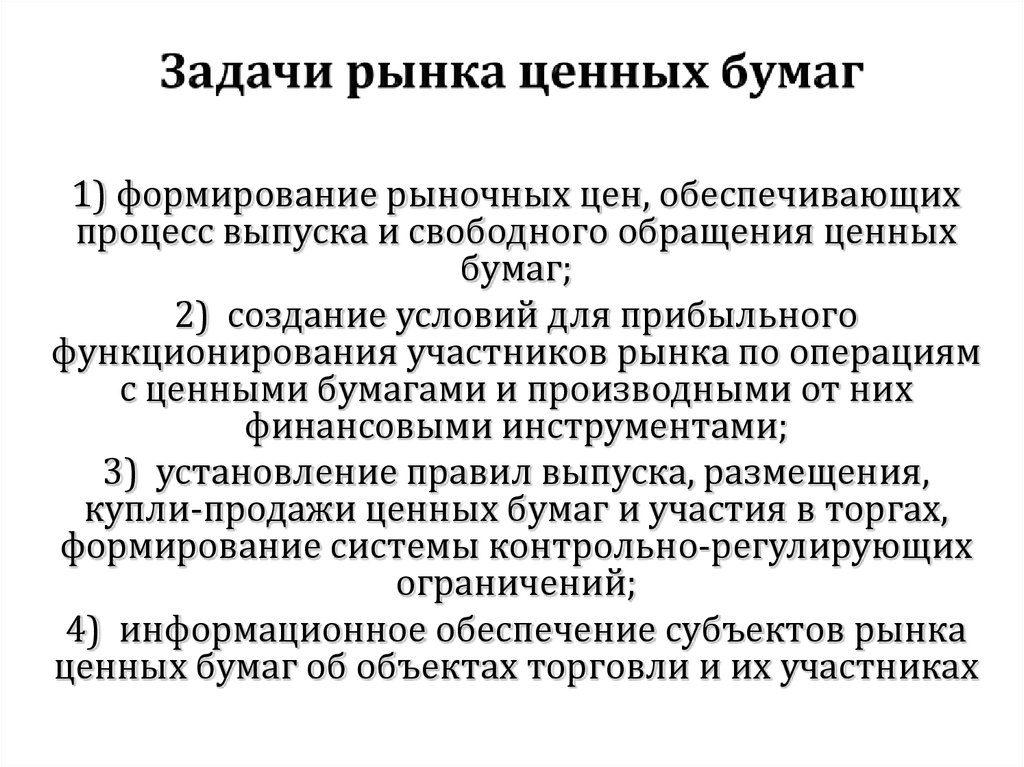 Задачи рынка. Задачи и функции рынка ценных бумаг. Важные функции рынка ценных бумаг. Основные задачи рынка ценных бумаг. Перечислите задачи рынка ценных бумаг..