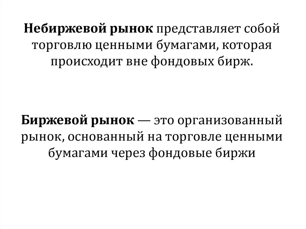 Рынок представляет. Что представляет собой рынок. Небиржевой товар это пример.