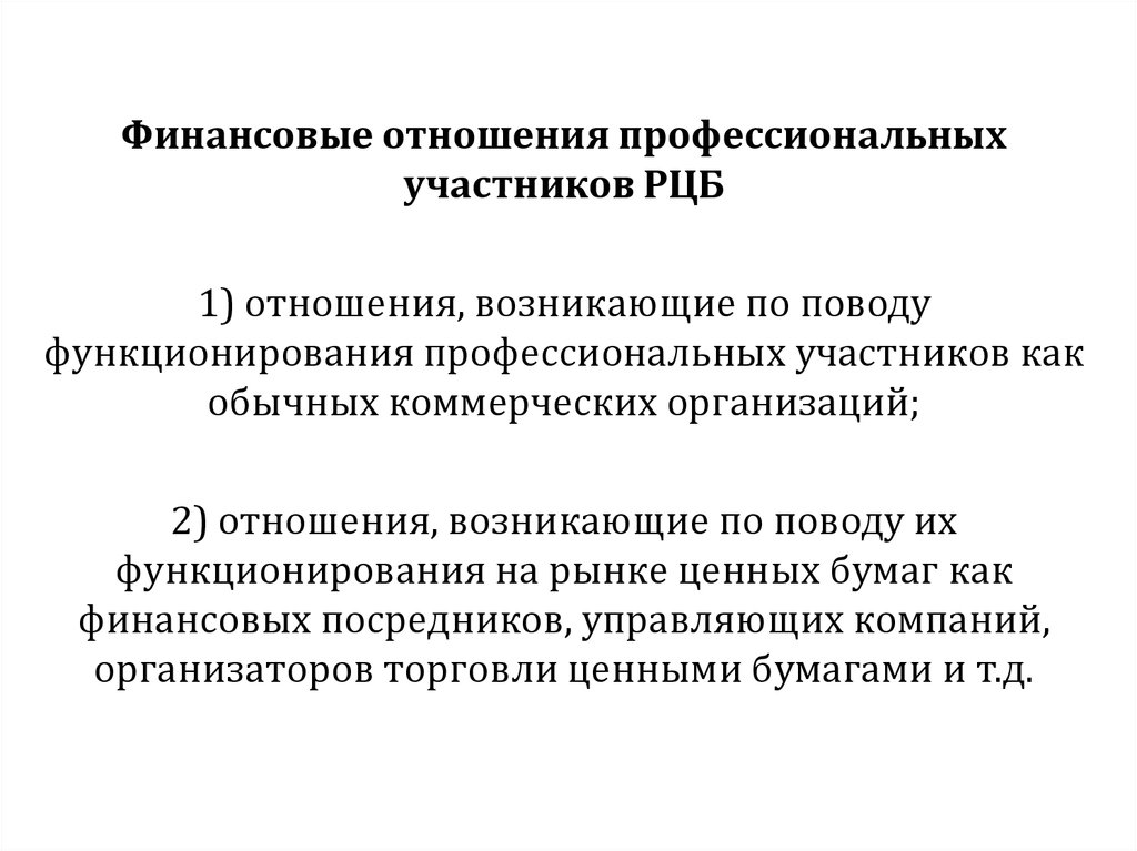 Участники финансовых правоотношений. Организатором торговли на рынке ценных бумаг является.