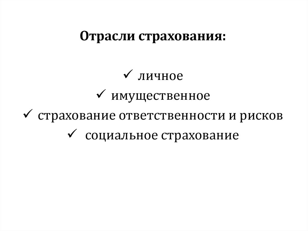 Отрасли страхования