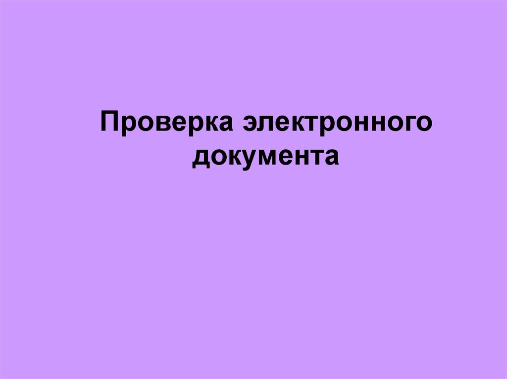 Презентация по документу онлайн