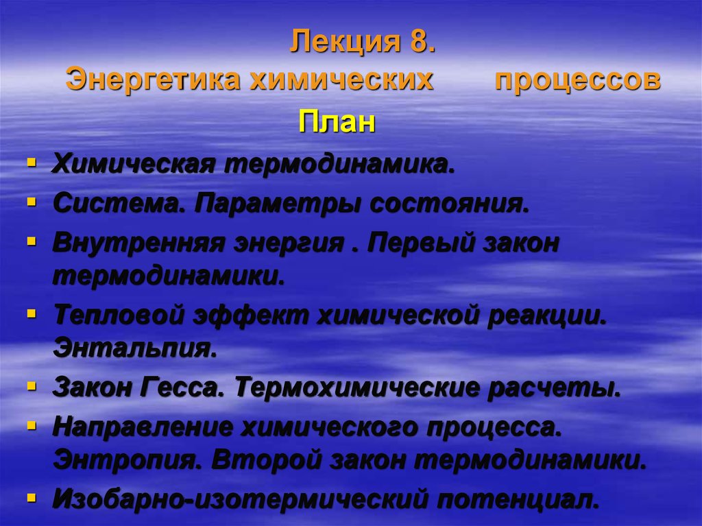 Лекция по теме Энергетика и направление химических реакций