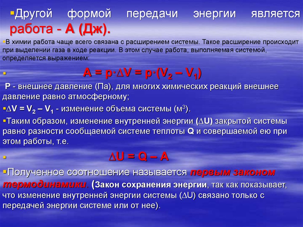 Формы передачи энергии. Энергетика химических процессов. Работа это форма передачи энергии. Работа как форма передачи энергии.