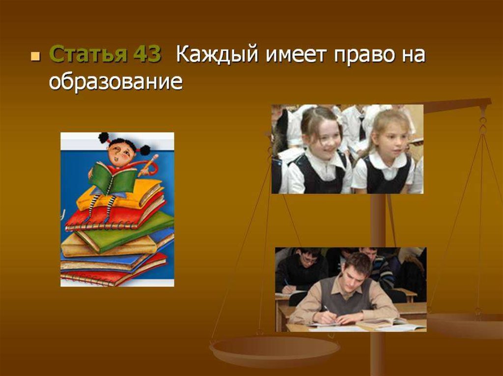 Гражданин имеет право на образование. Право на образование. Каждый имеет право на образование. Право на образование презентация. Каждый имеет право на образование статья.