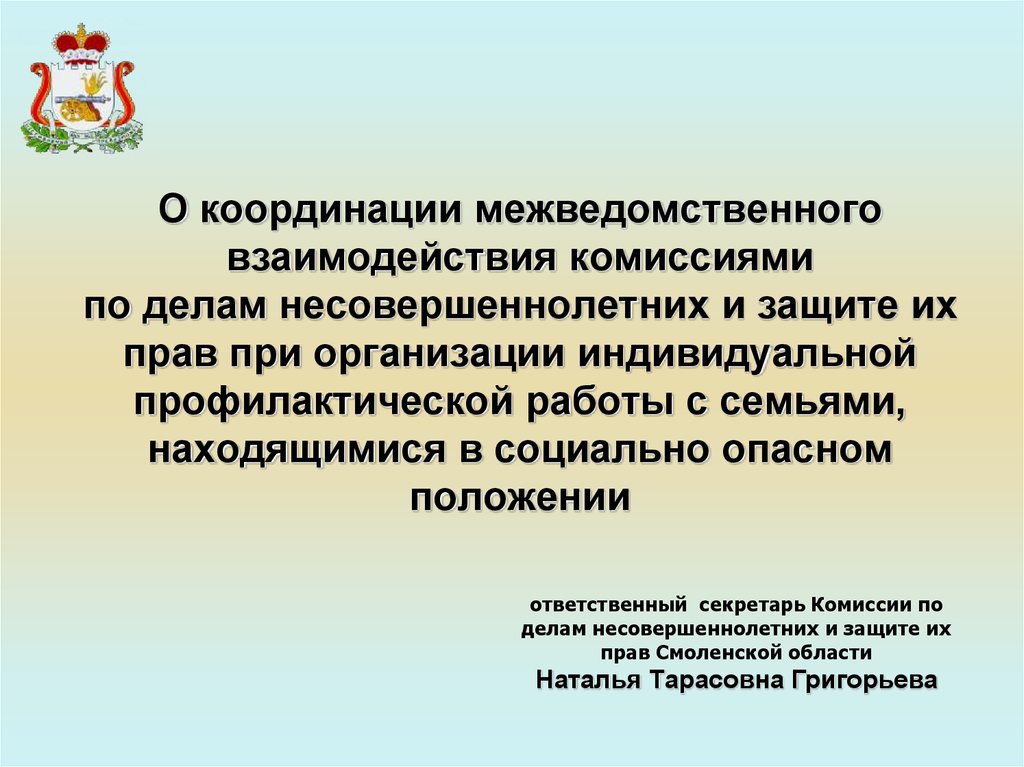 Организация деятельности по делам несовершеннолетних