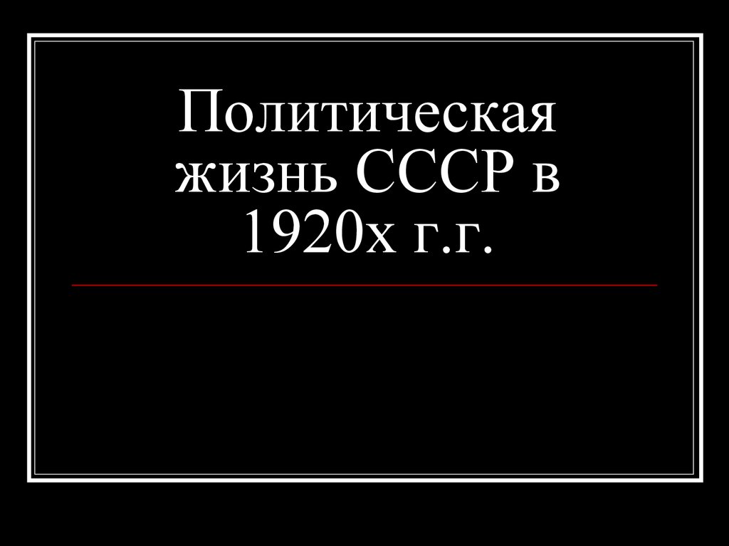 Политическая жизнь СССР в 1920х г.г.