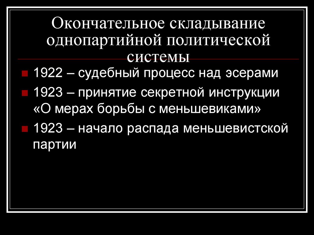 Однопартийная политическая система. Формирование однопартийной политической системы. Складывание однопартийной системы. Складывание однопартийной политической системы. Складывание однопартийной системы 1917.