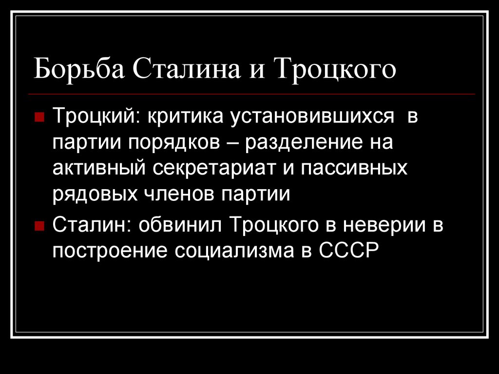 Борьба против сталина