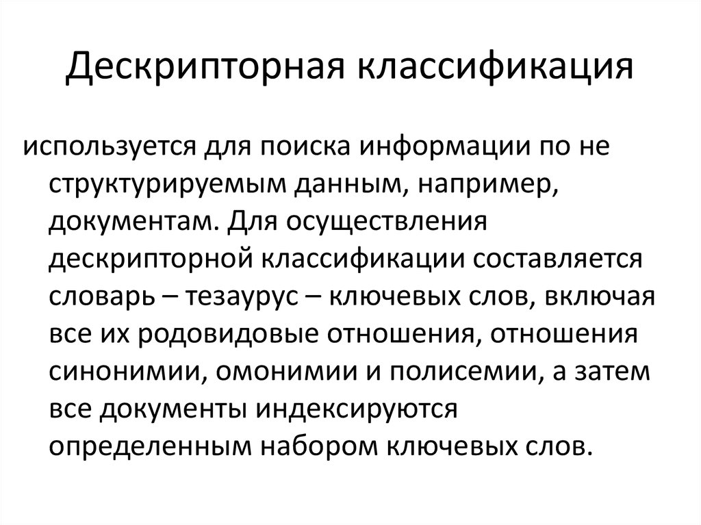 Дескрипторные информационно поисковые языки презентация