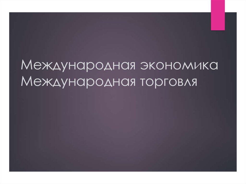 Международное хозяйство и международная торговля презентация