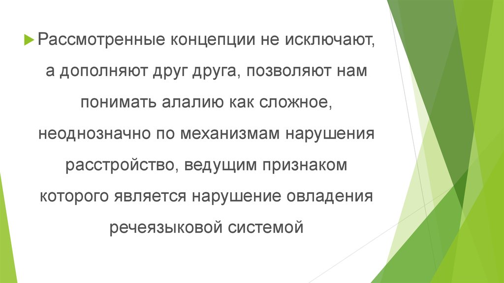 Концепция рассматривающая. Концепции, объясняющие механизм алалии:. 16. Концепции, объясняющие механизм алалии:. Дополняют друг друга. Речеязыковой механизм это.