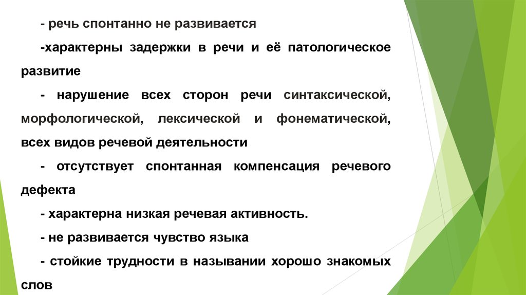 Низкая речь. Развитие спонтанной речи. Нарушения спонтанной речи. Признаки спонтанной речи. Спонтанная речь презентация.