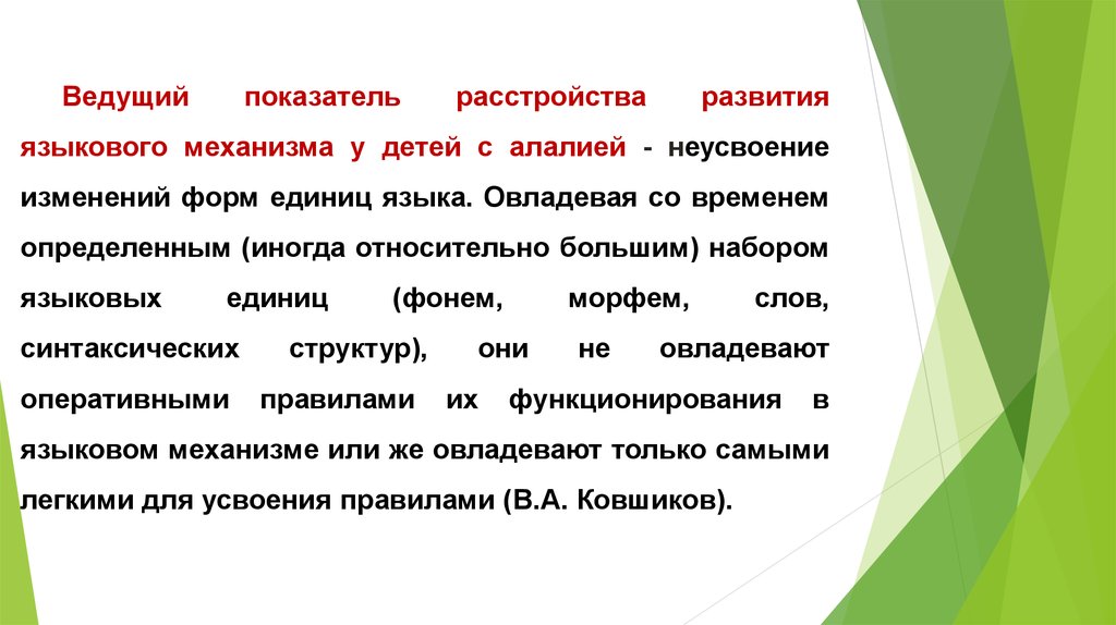 Ведущий показатель. Языковая единица у ребенка. Лингвистическое развитие ребенка это. Алалия морфемы. Неусвоение материала.