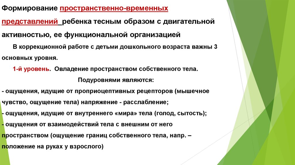 Пространственно временные задачи. Формирование пространственных и временных представлений. Пространственно-временные представления у дошкольников. Этапы формирования пространственных представлений у дошкольников. Формирование временных представлений у дошкольников.