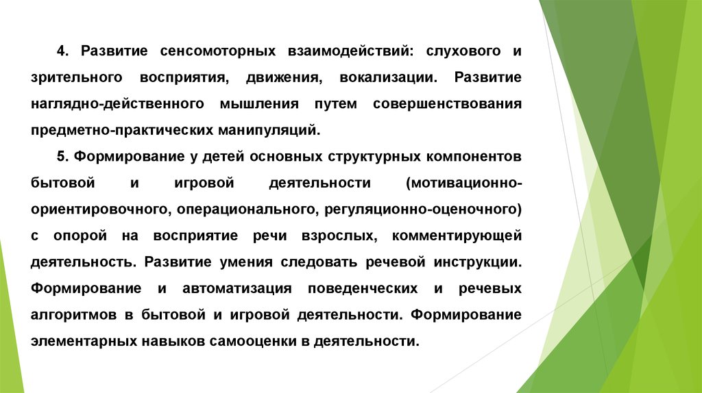 Вокализация. Развитие сенсомоторных навыков. Формирование коррекционных и сенсомоторных взаимосвязей. Формирование и коррекция базовых сенсомоторных взаимодействий. Совершенствование движений и сенсомоторного развития.