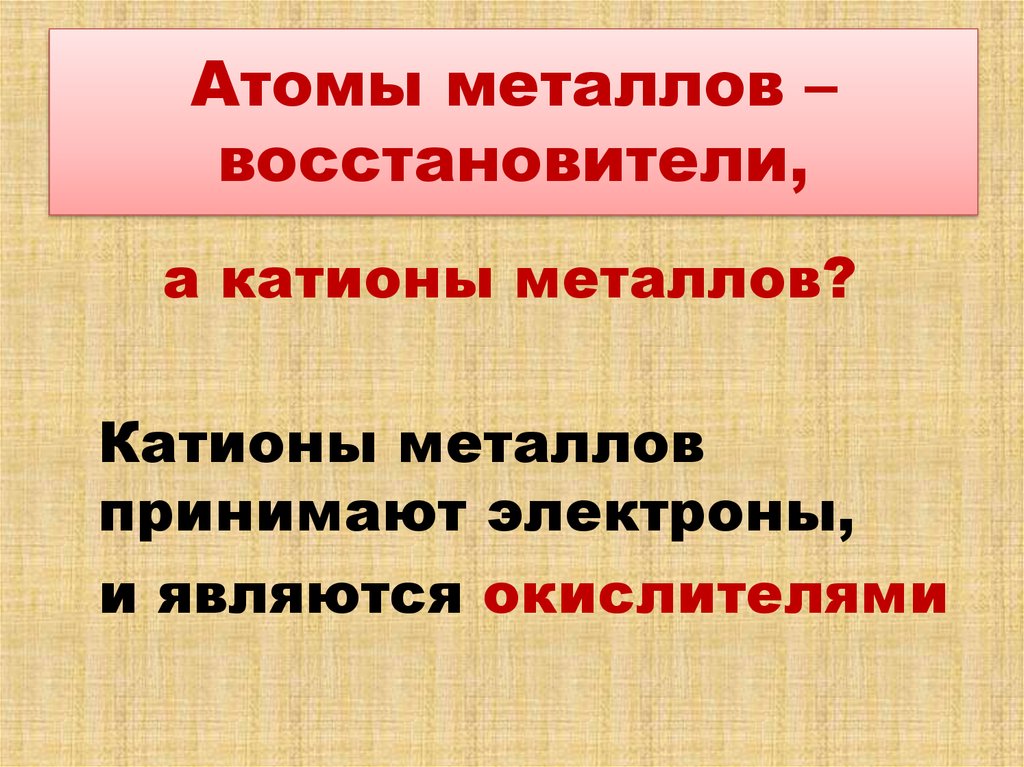 Большинство металлов являются. Металлы восстановители. Свойства атомов металлов. Презентация химические свойства металлов. Атомы металлов: являются окислителями.