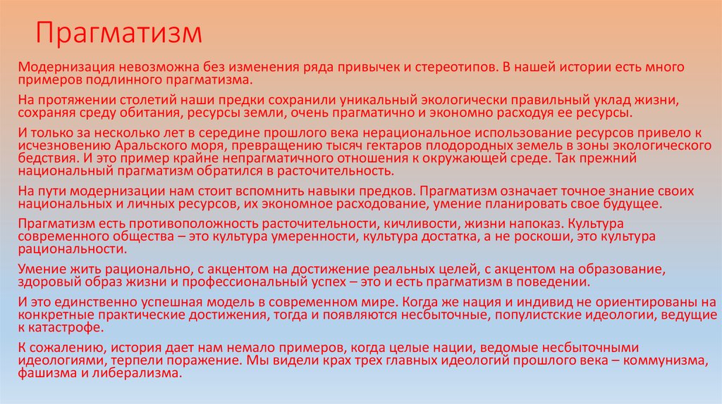 Для прагматизма на первом плане стоит этот аспект человеческого бытия