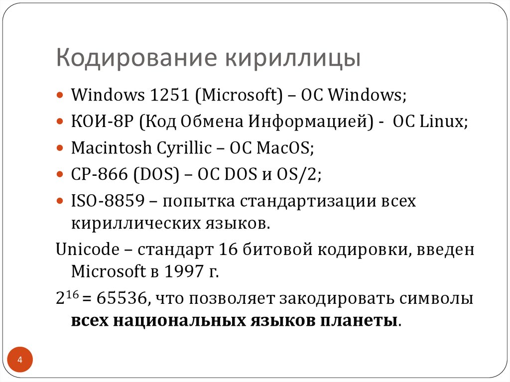 Кодовое слово кодирование. Различные кодировки кириллицы. Кодировка Cyrillic. Кодировка дос кириллица. Кодировка виндовс кириллица.