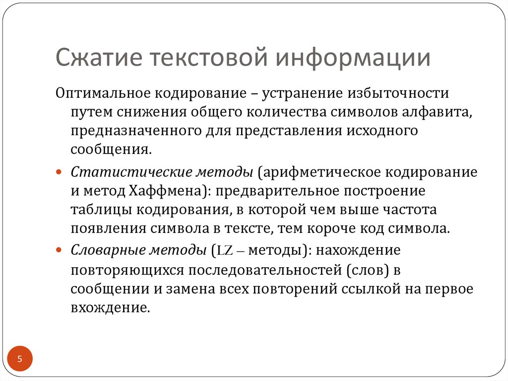 Сжатие кода. Оптимальное кодирование. Методы оптимального кодирования. Сжатие текстовой информации. Задачи оптимального кодирования информации.