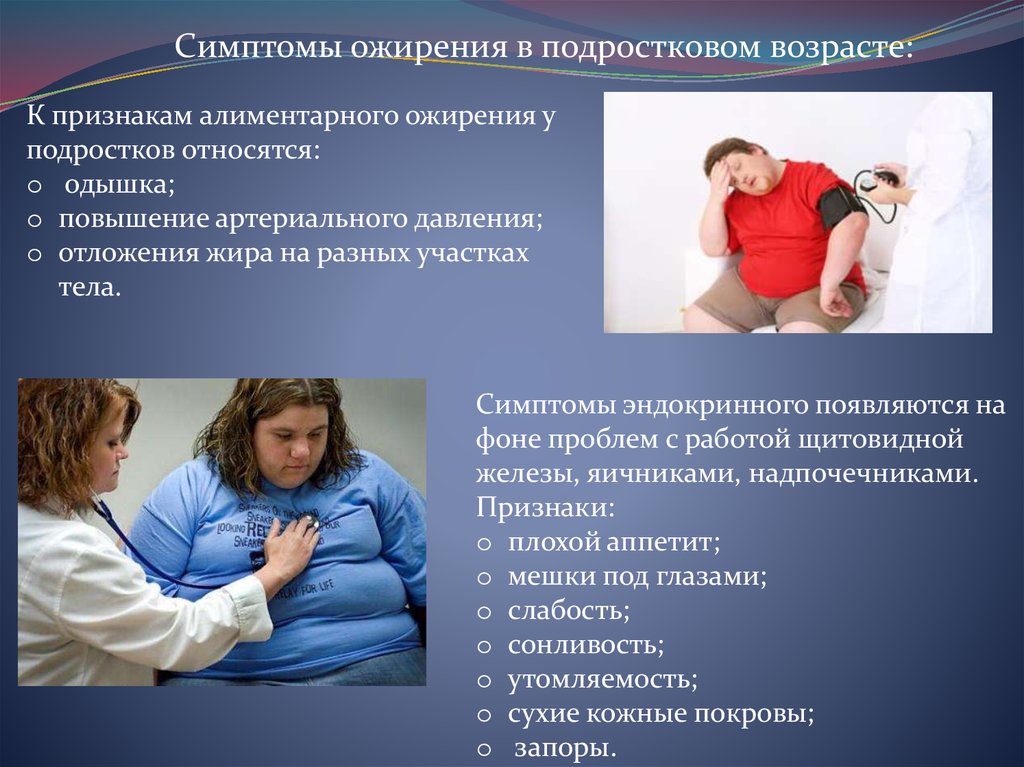 Уход при ожирении. Симптомы ожирения у подростков. Клинические проявления ожирения.