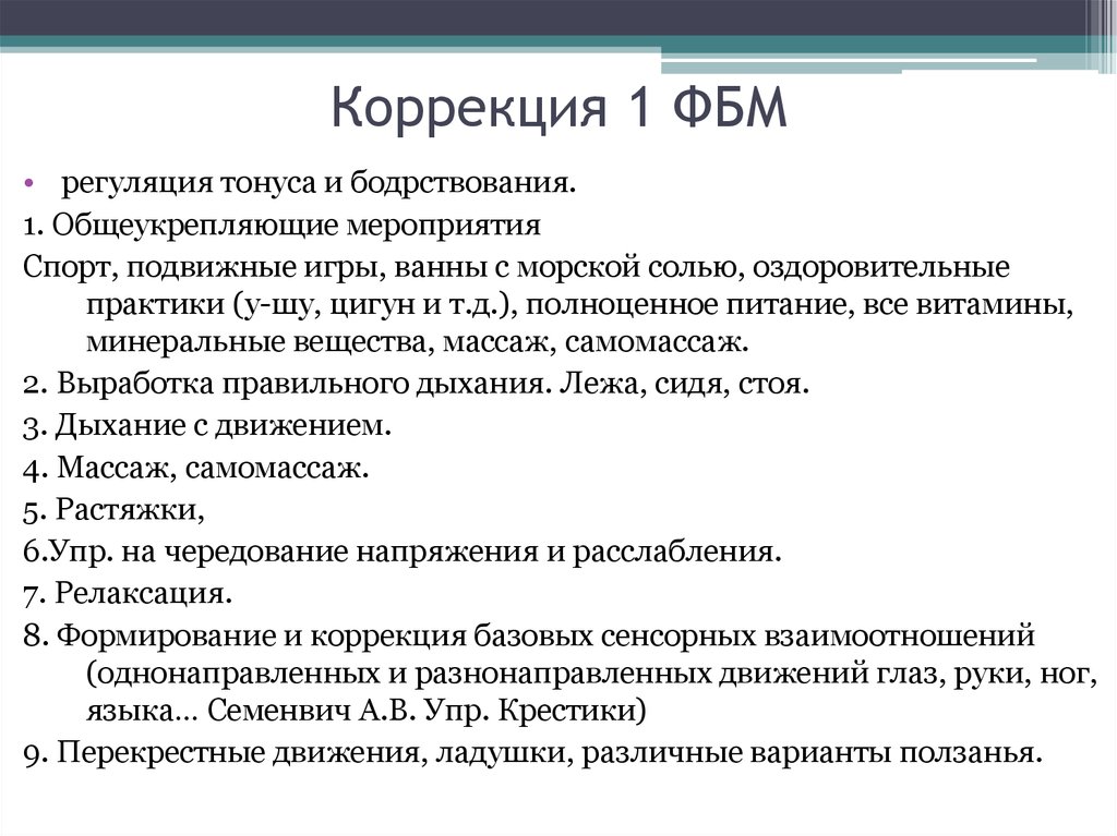 Коррекция 1. Коррекция 1 функциональный блок мозга. Диагностика и коррекция 1фбм.