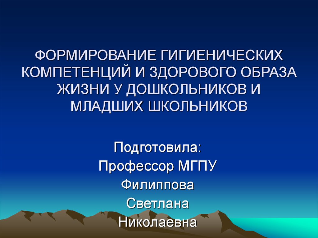 Санитарные формирования. Формирование здорового образа жизни у младших школьников. Формирование ЗОЖ У младших школьников.