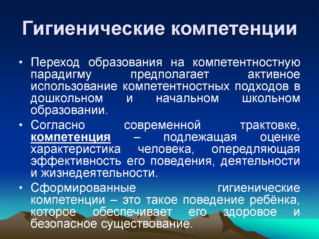 Санитарные формирования. Культурно гигиенические компетенции. Что такое гигиенический формирование. Образовательной парадигмы предполагает …. Переход в образование.