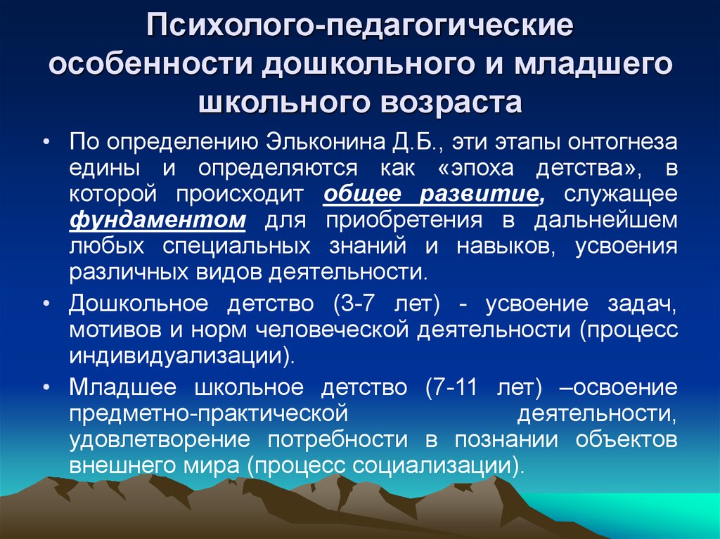 Санитарные формирования. Педагогические особенности дошкольников. Психолого педагогические особенности дошкольников. Психолого-педагогические особенности. Психолого-педагогические особенности младшего школьного возраста.